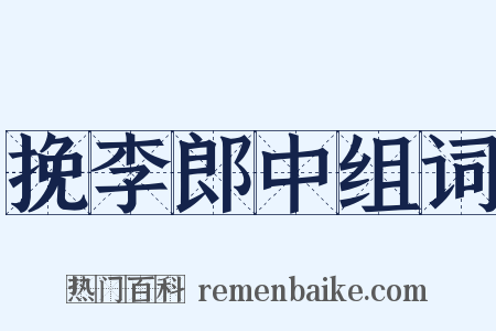 挽李郎中组词是什么意思的图片